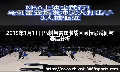 2019年1月11日马刺与雷霆激战回顾精彩瞬间与赛后分析