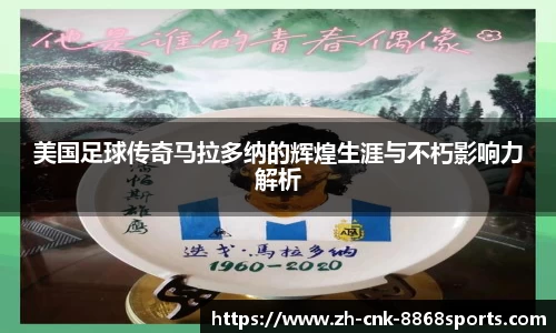 美国足球传奇马拉多纳的辉煌生涯与不朽影响力解析